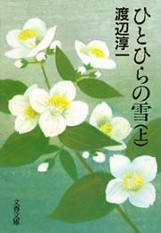 ひとひらの雪（上）