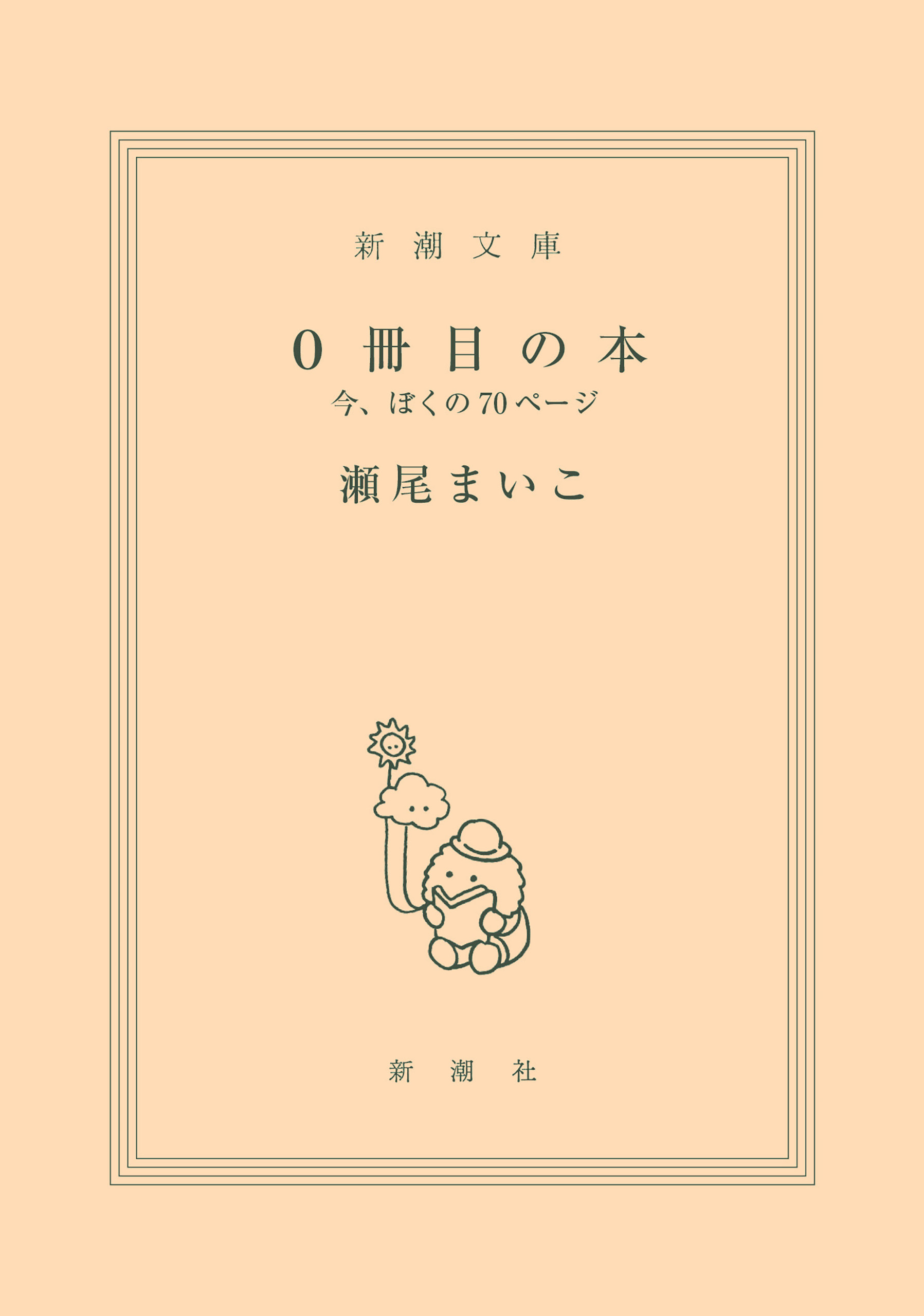 0冊目の本―今、ぼくの70ページ―