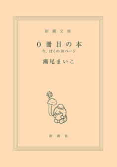 0冊目の本―今、ぼくの70ページ―