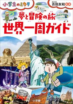 夢と冒険の旅 世界一周ガイド~小学生のミカタ~