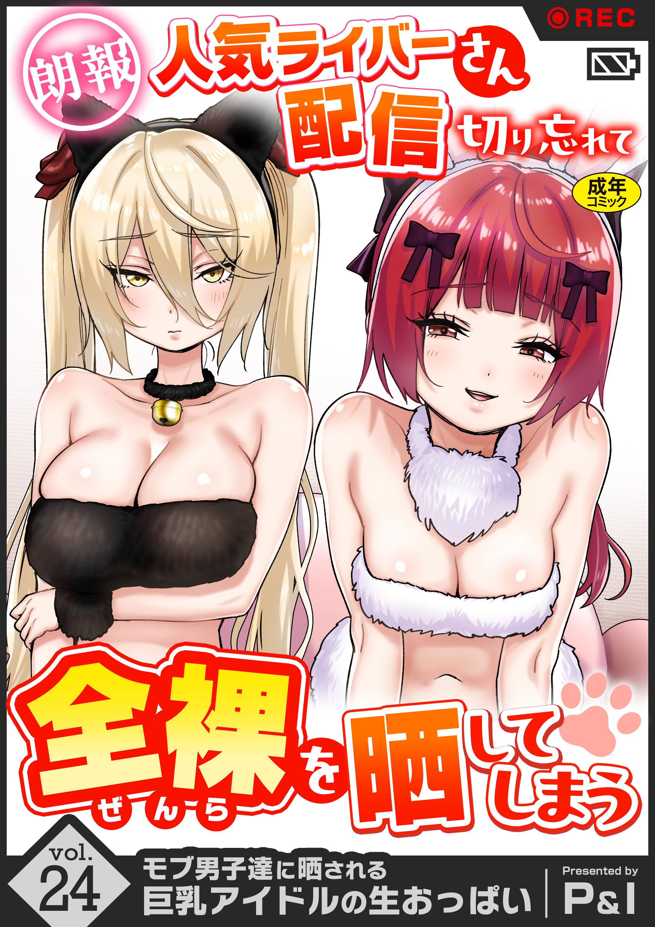 モブ男子達に晒される巨乳アイドルの生おっぱい【18禁】