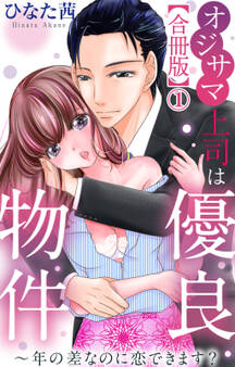 オジサマ上司は優良物件~年の差なのに恋できます?【合冊版】1