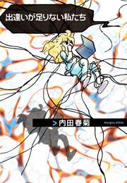 出逢いが足りない私たち