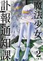 魔法少女訃報通知課【連載版】(2)