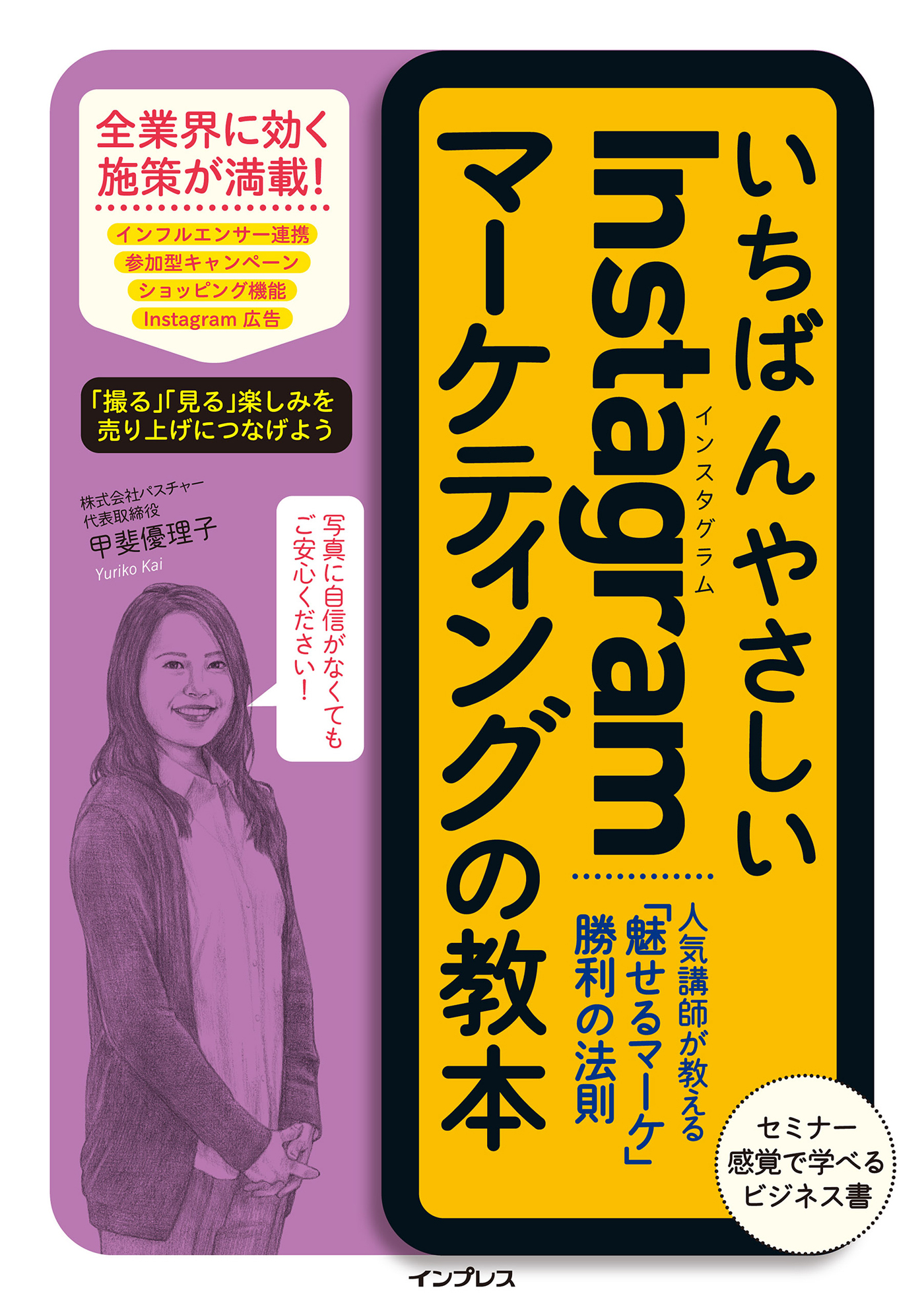 いちばんやさしいInstagramマーケティングの教本 人気講師が教える「魅せるマーケ」勝利の法則