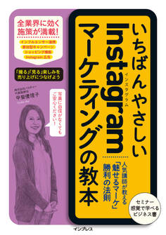 いちばんやさしいInstagramマーケティングの教本 人気講師が教える「魅せるマーケ」勝利の法則