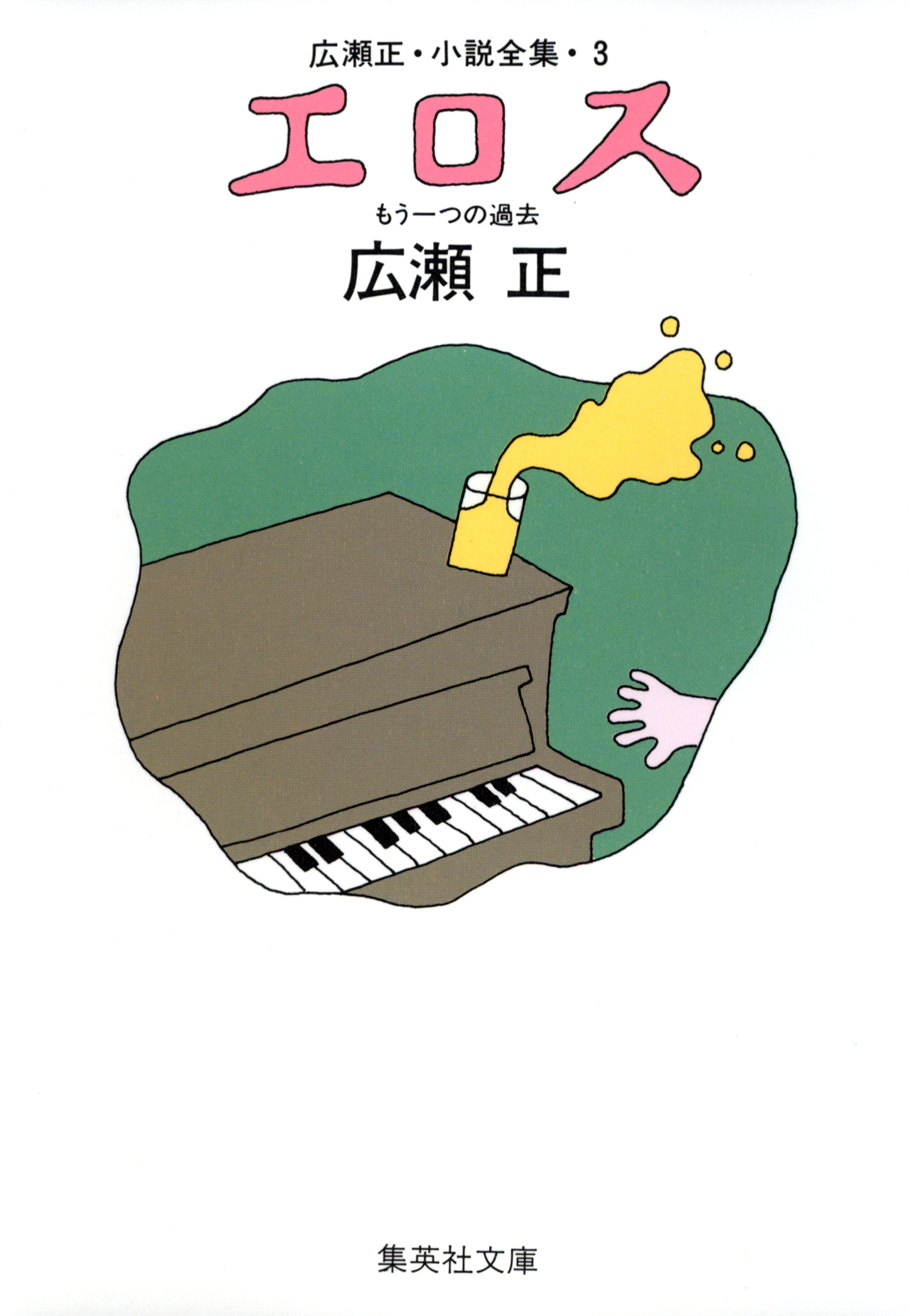 エロス（広瀬正小説全集３）