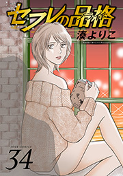 セフレの品格―プライド― ： 34
