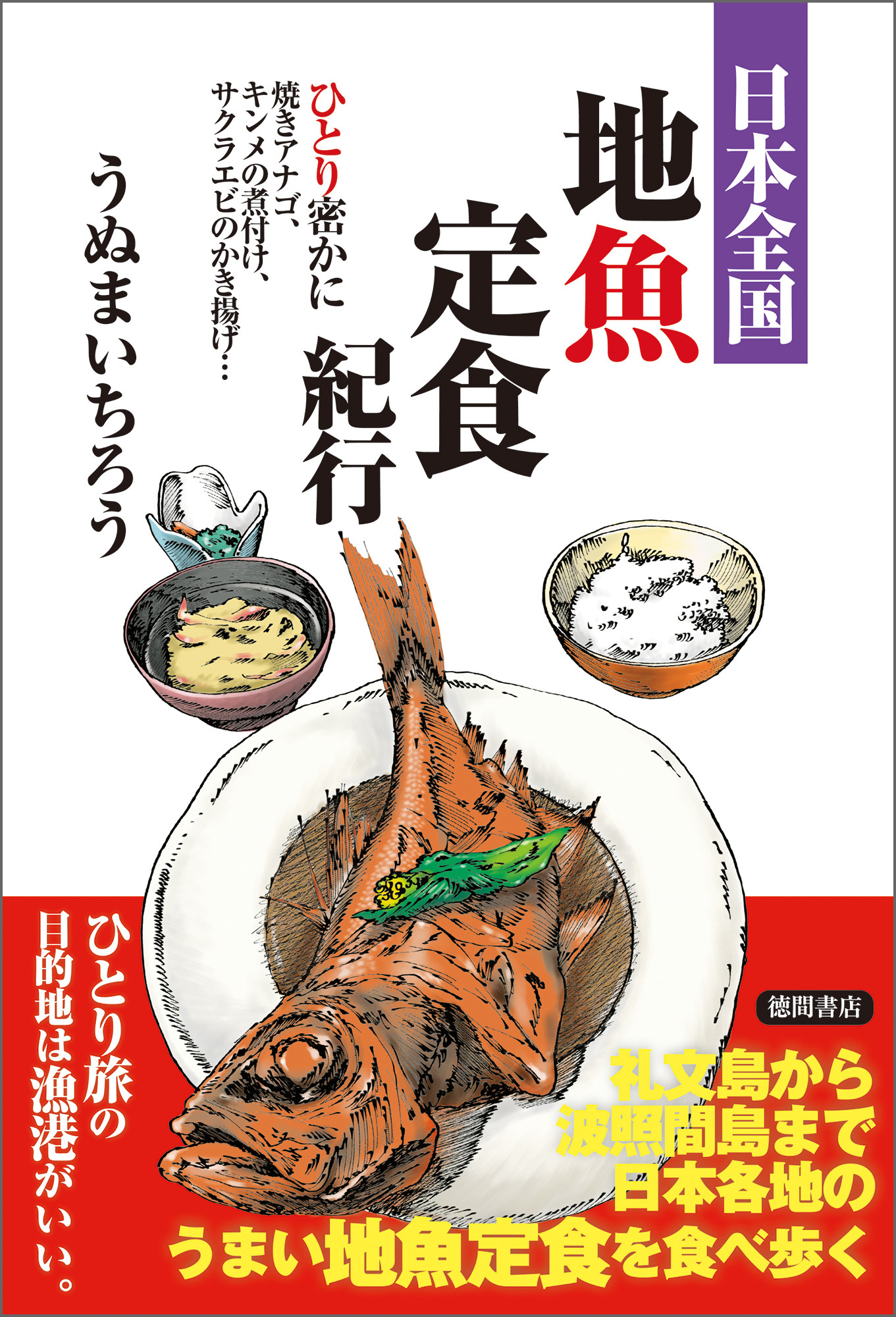日本全国地魚定食紀行 ひとり密かに焼きアナゴ、キンメの煮付け、サクラエビのかき揚げ…