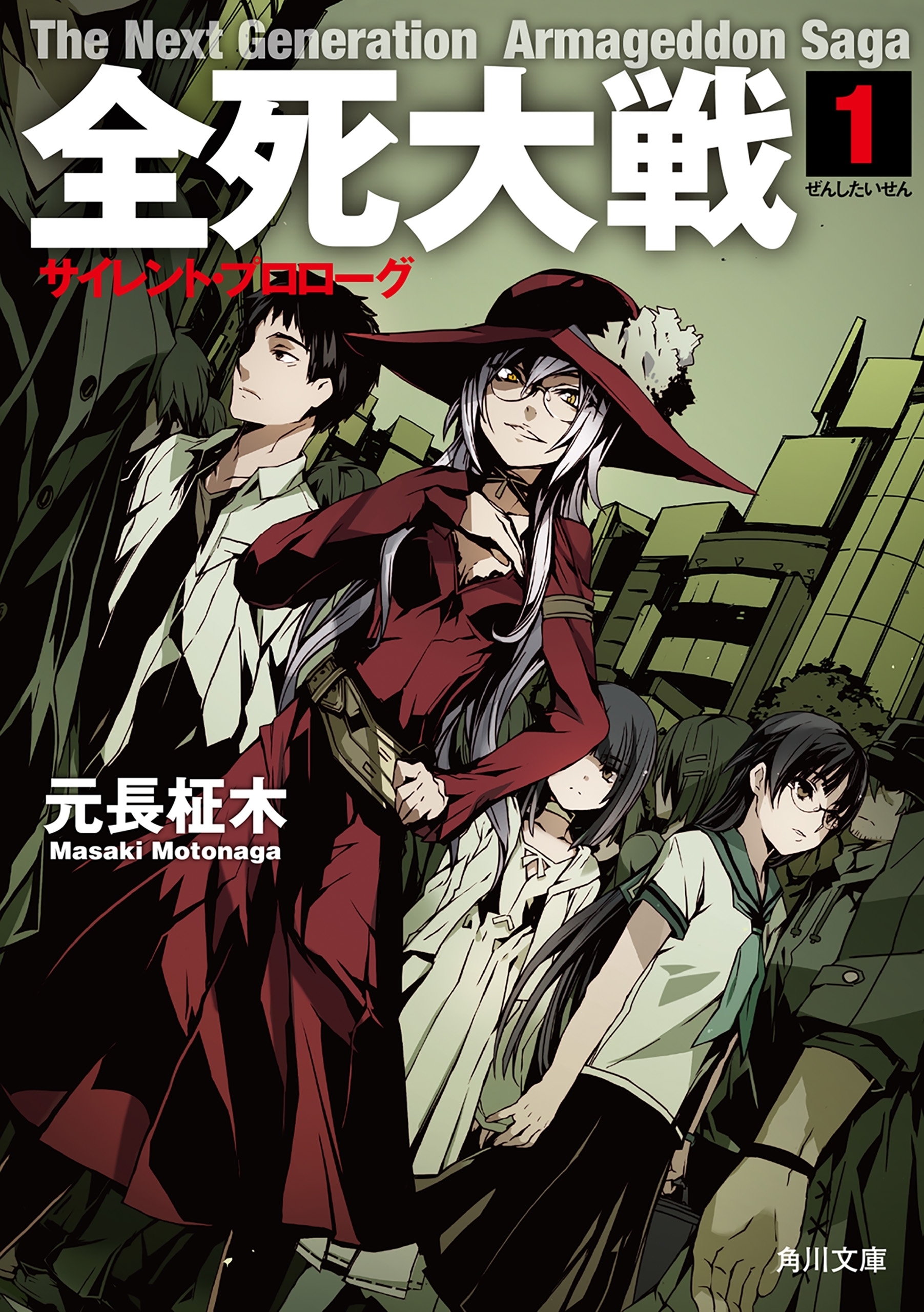 全死大戦　１　サイレント・プロローグ