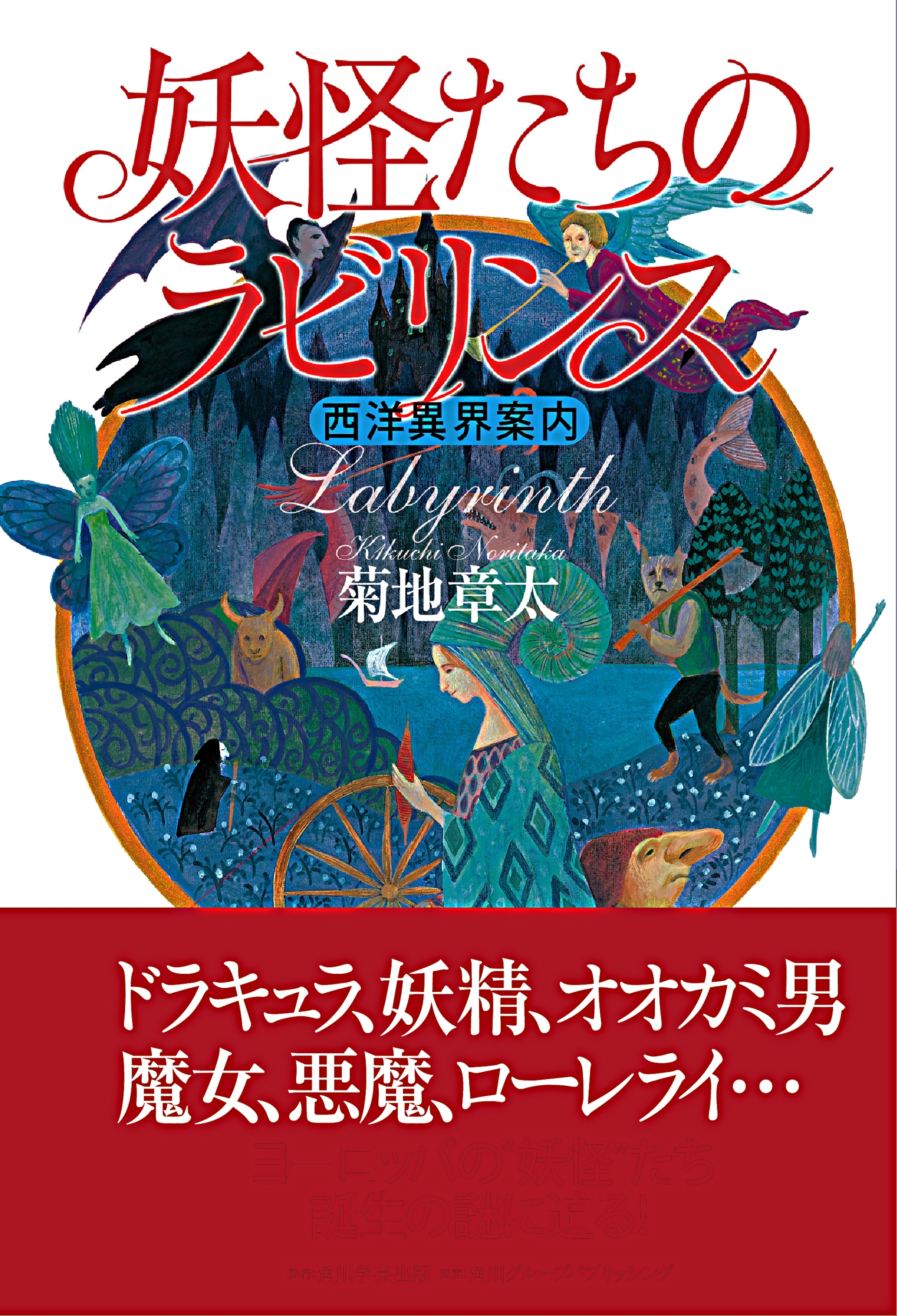 妖怪たちのラビリンス　西洋異界案内