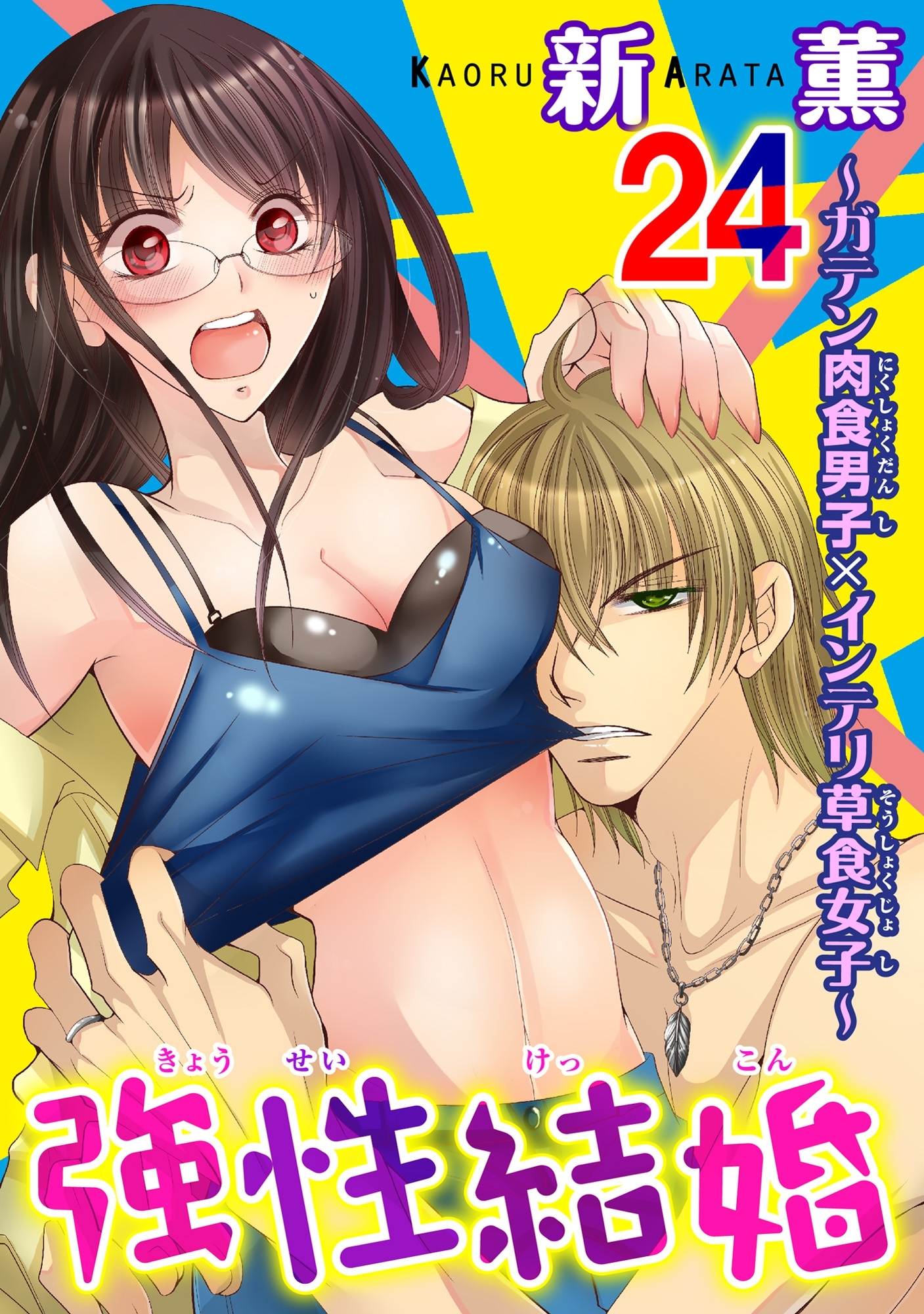 強性結婚～ガテン肉食男子×インテリ草食女子～24