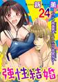 強性結婚~ガテン肉食男子×インテリ草食女子~24
