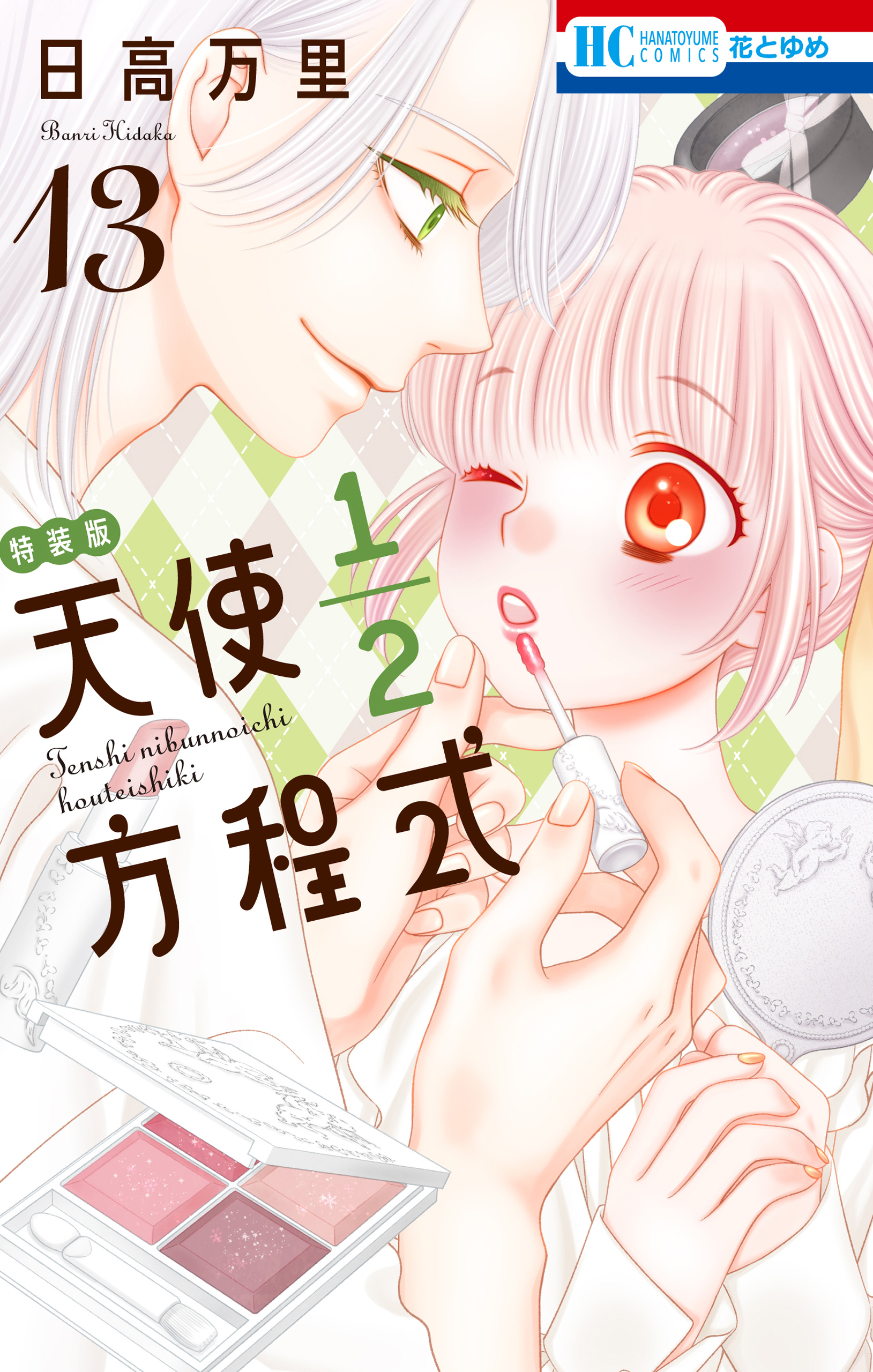 天使1／2方程式（13）おまけまんが小冊子5付き特装版