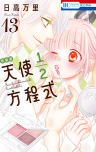 天使1/2方程式
