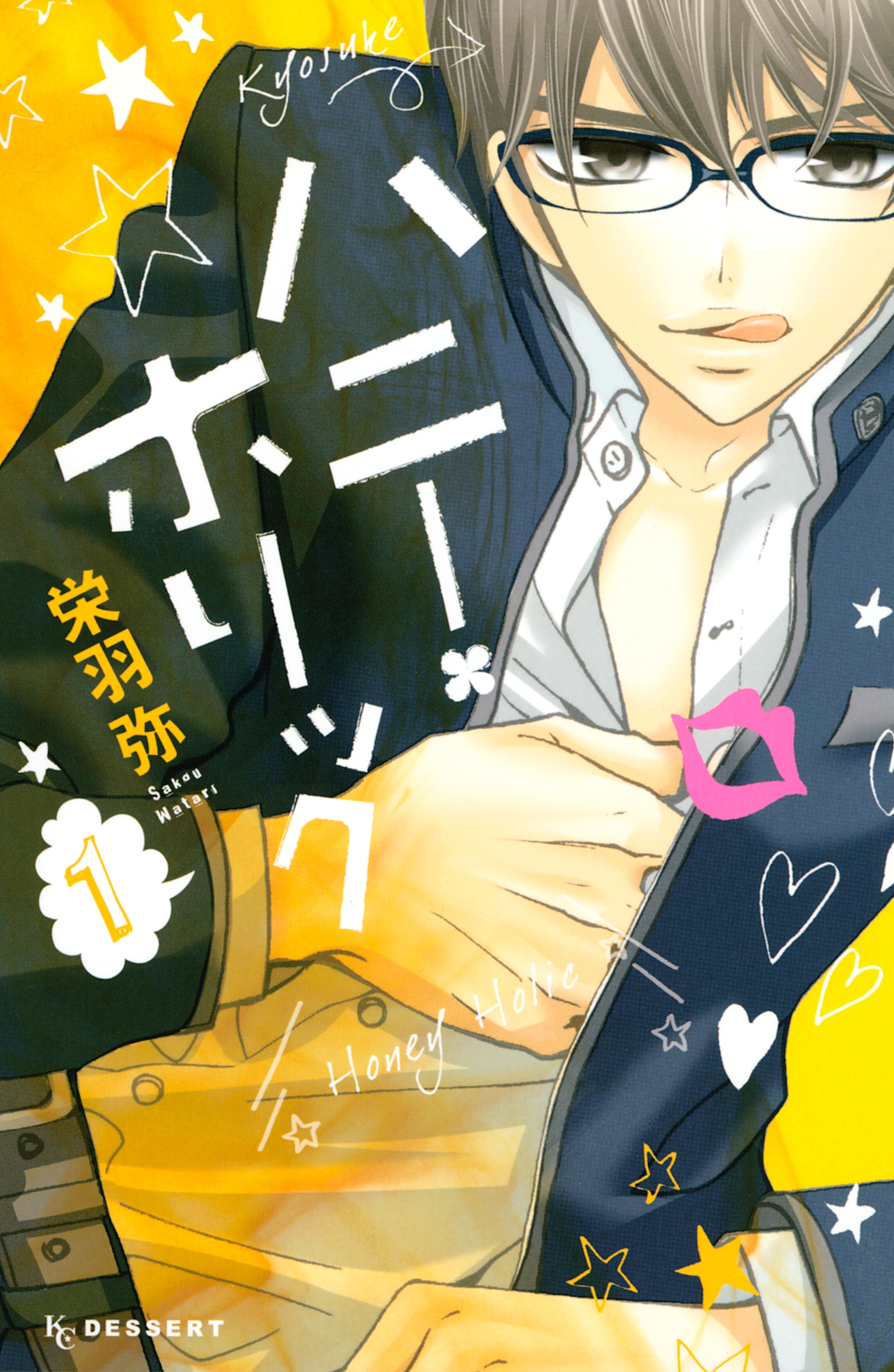 ハニー・ホリック（１）