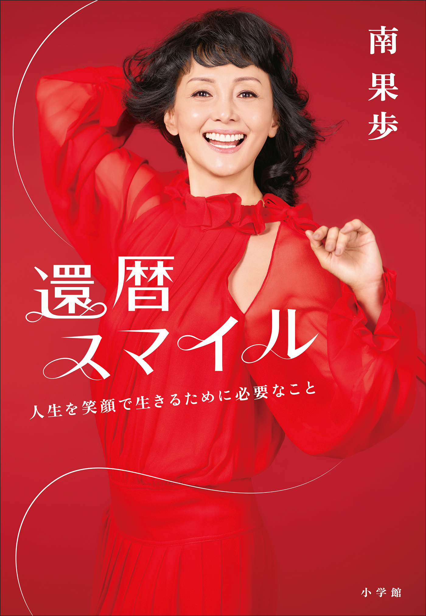 還暦スマイル　～人生を笑顔で生きるために必要なこと～