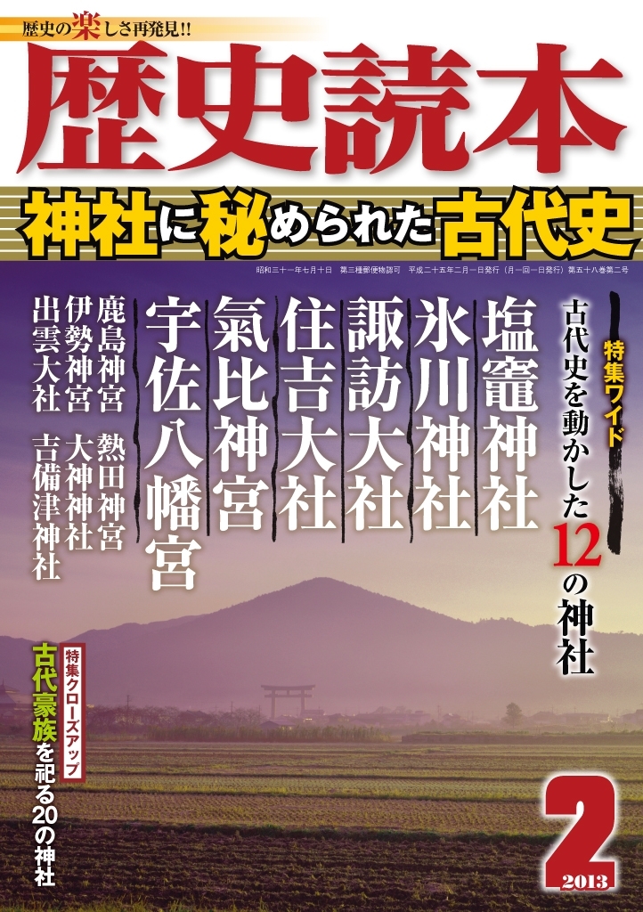 歴史読本2013年2月号電子特別版「神社に秘められた古代史」