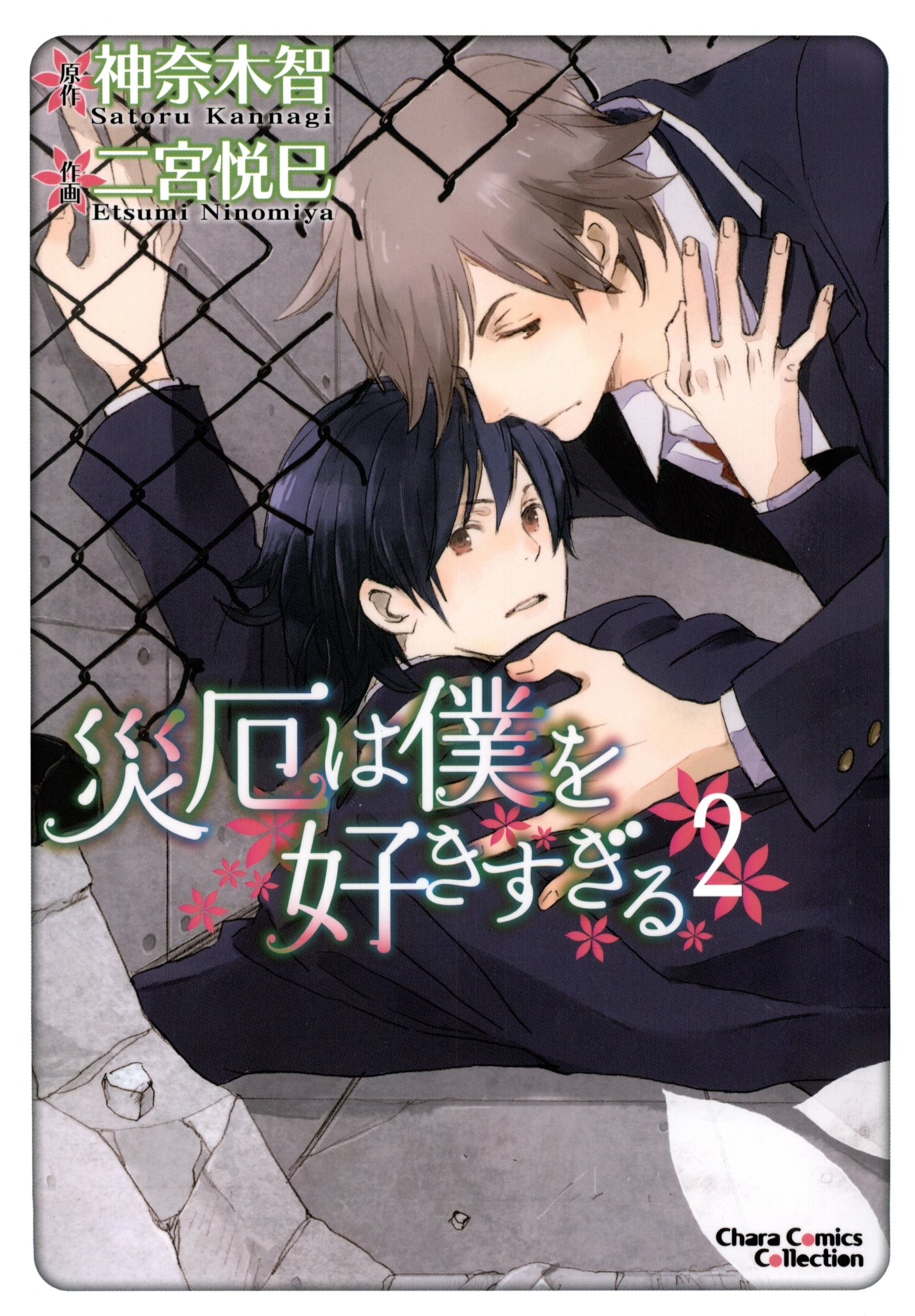 【期間限定　無料お試し版　閲覧期限2026年7月16日】災厄は僕を好きすぎる（２）