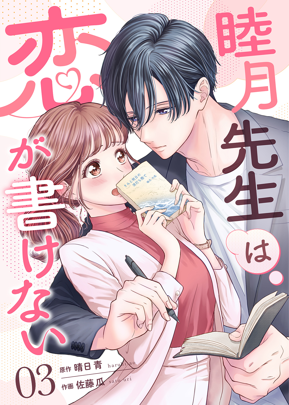 睦月先生は恋が書けない(3)