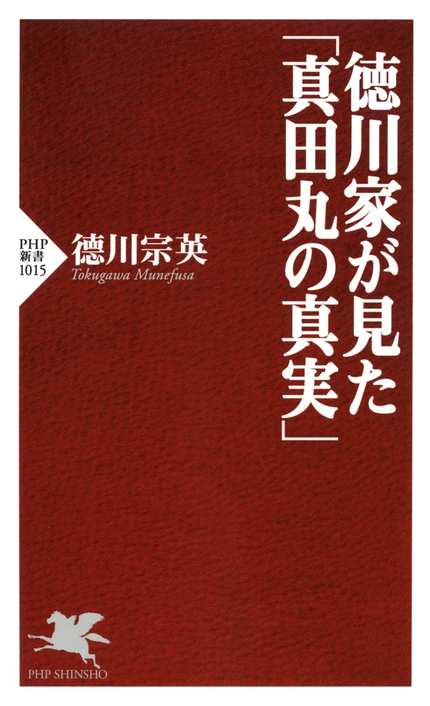 徳川家が見た「真田丸の真実」
