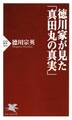 徳川家が見た「真田丸の真実」