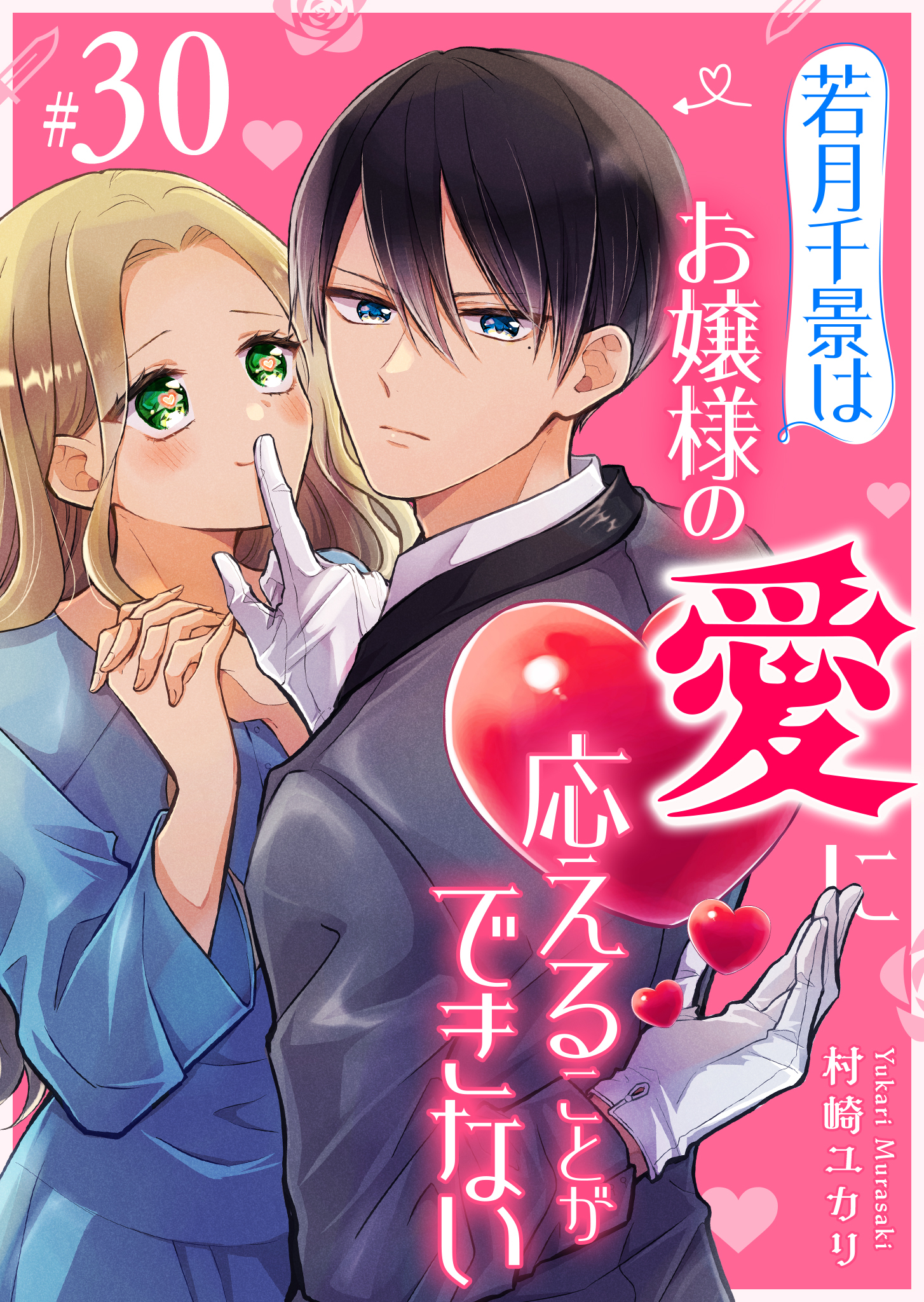 若月千景はお嬢様の愛に応えることができない【単話版】（３０）