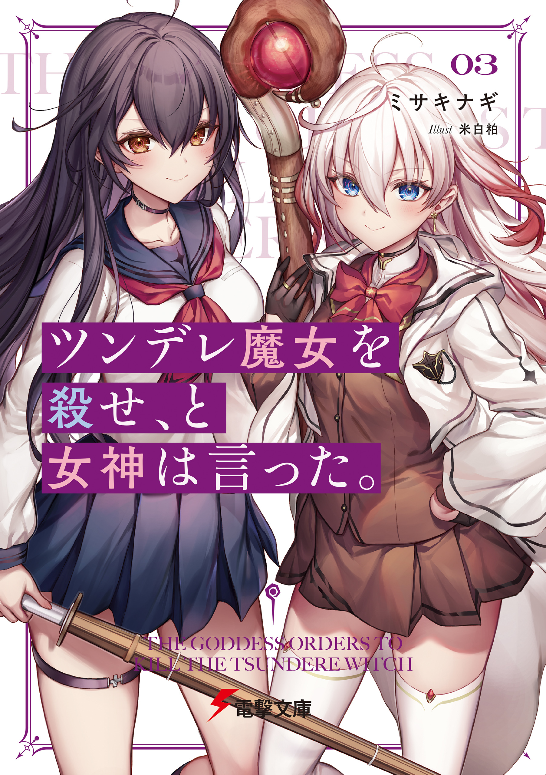 ツンデレ魔女を殺せ、と女神は言った。