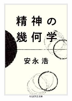 精神の幾何学