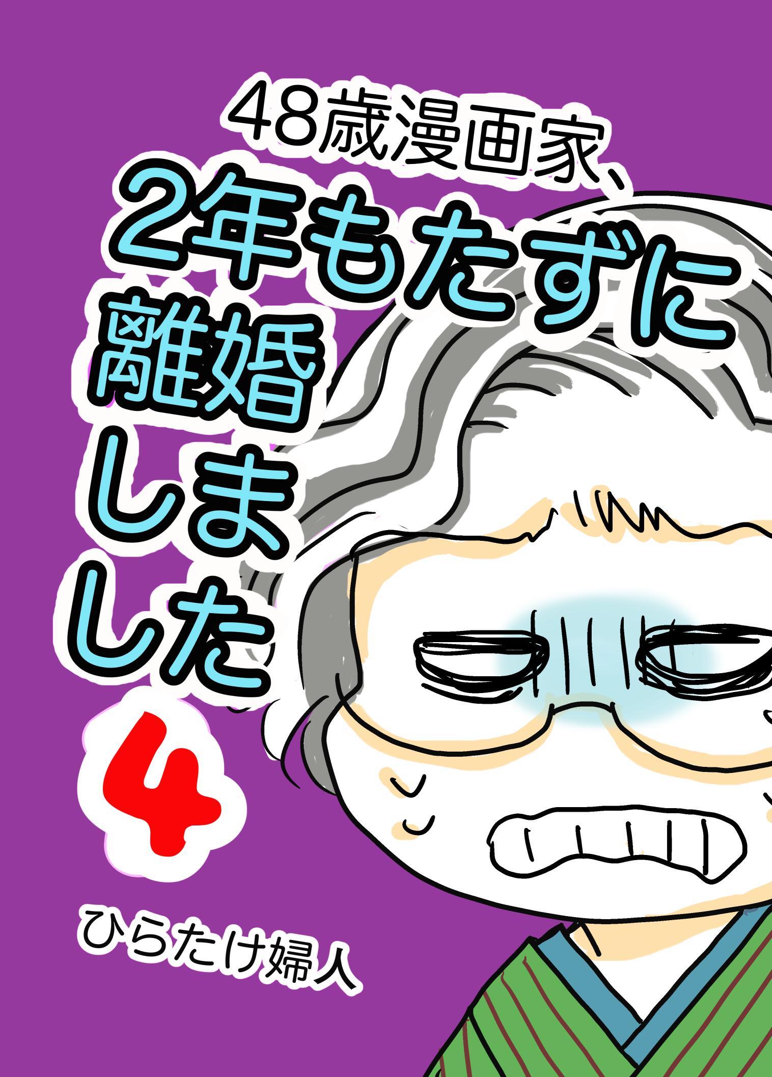 48歳漫画家、2年もたずに離婚しました 4巻