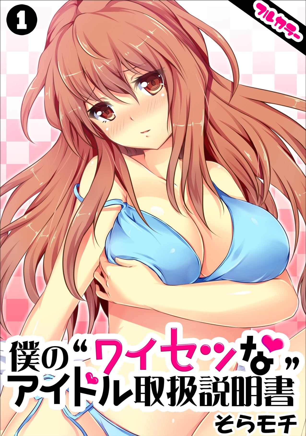 僕の“ワイセツな”アイドル取扱説明書【フルカラー】（1）