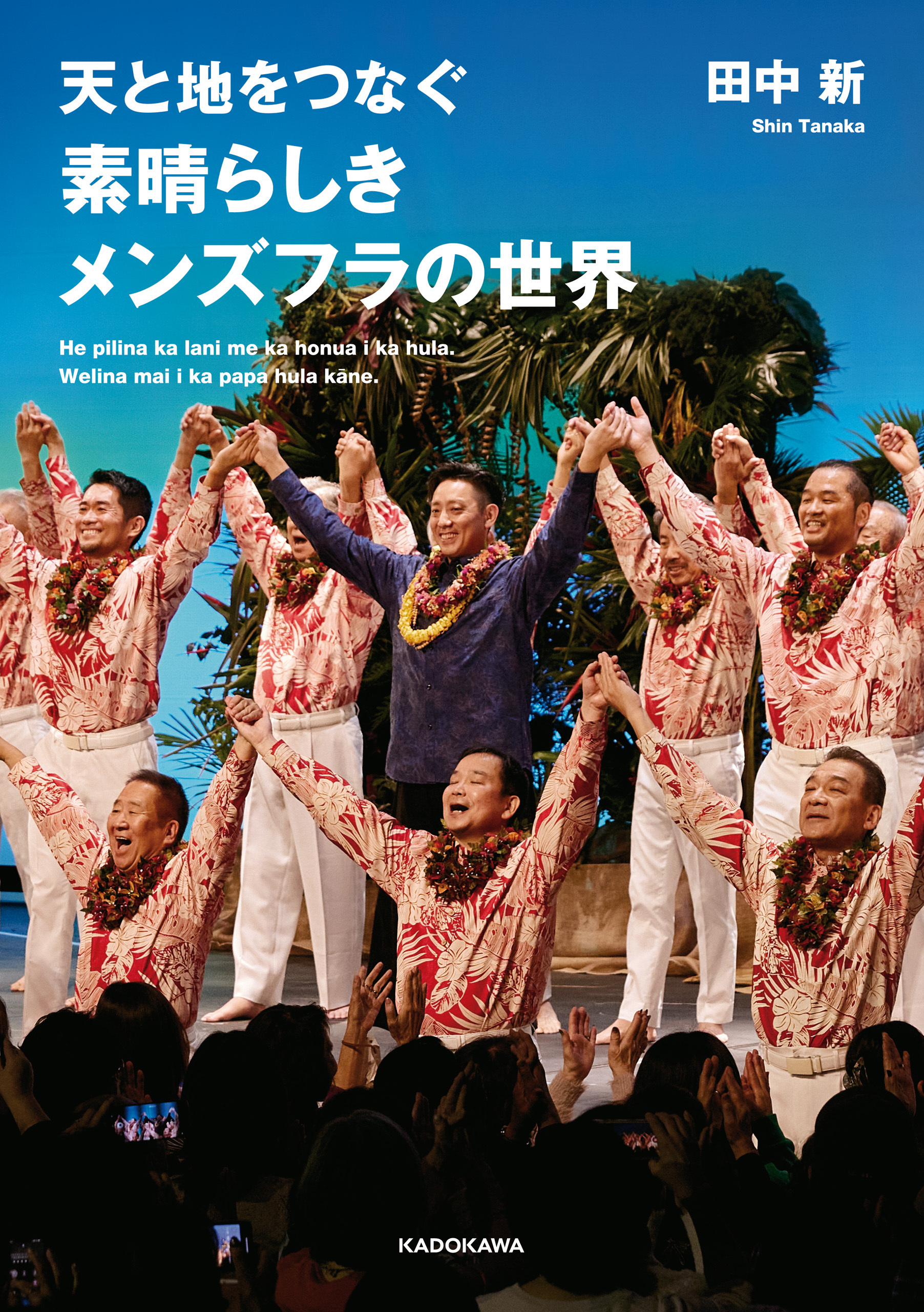 天と地をつなぐ　素晴らしきメンズフラの世界