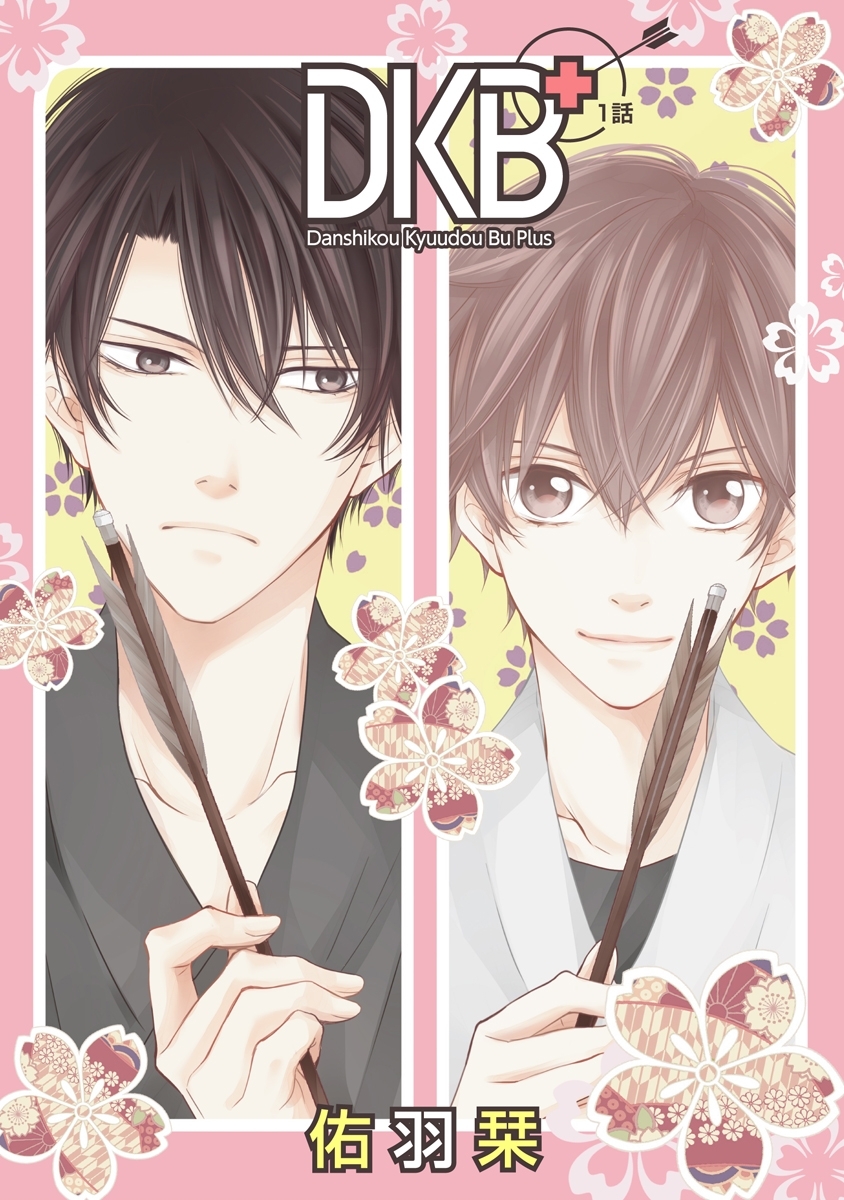 DKB+［ばら売り］第1話