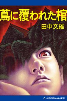 蔦に覆われた棺