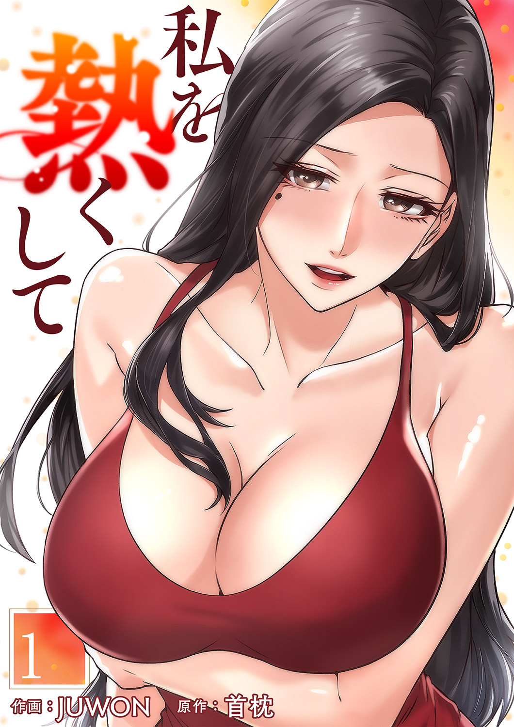 私を熱くして１