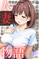 人妻物語(フルカラー)07