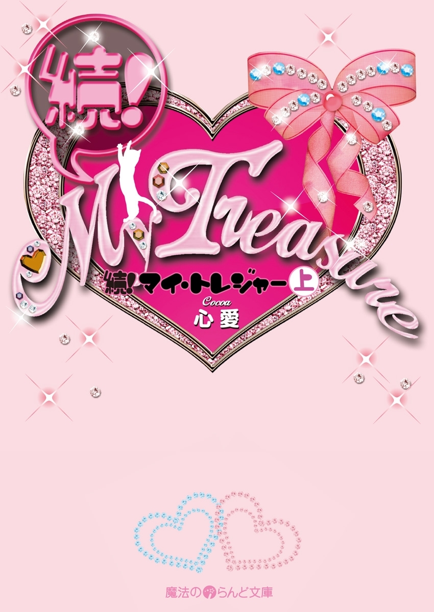 続!My Treasure[上]