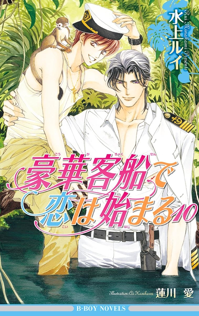 豪華客船で恋は始まる10【イラスト入り】