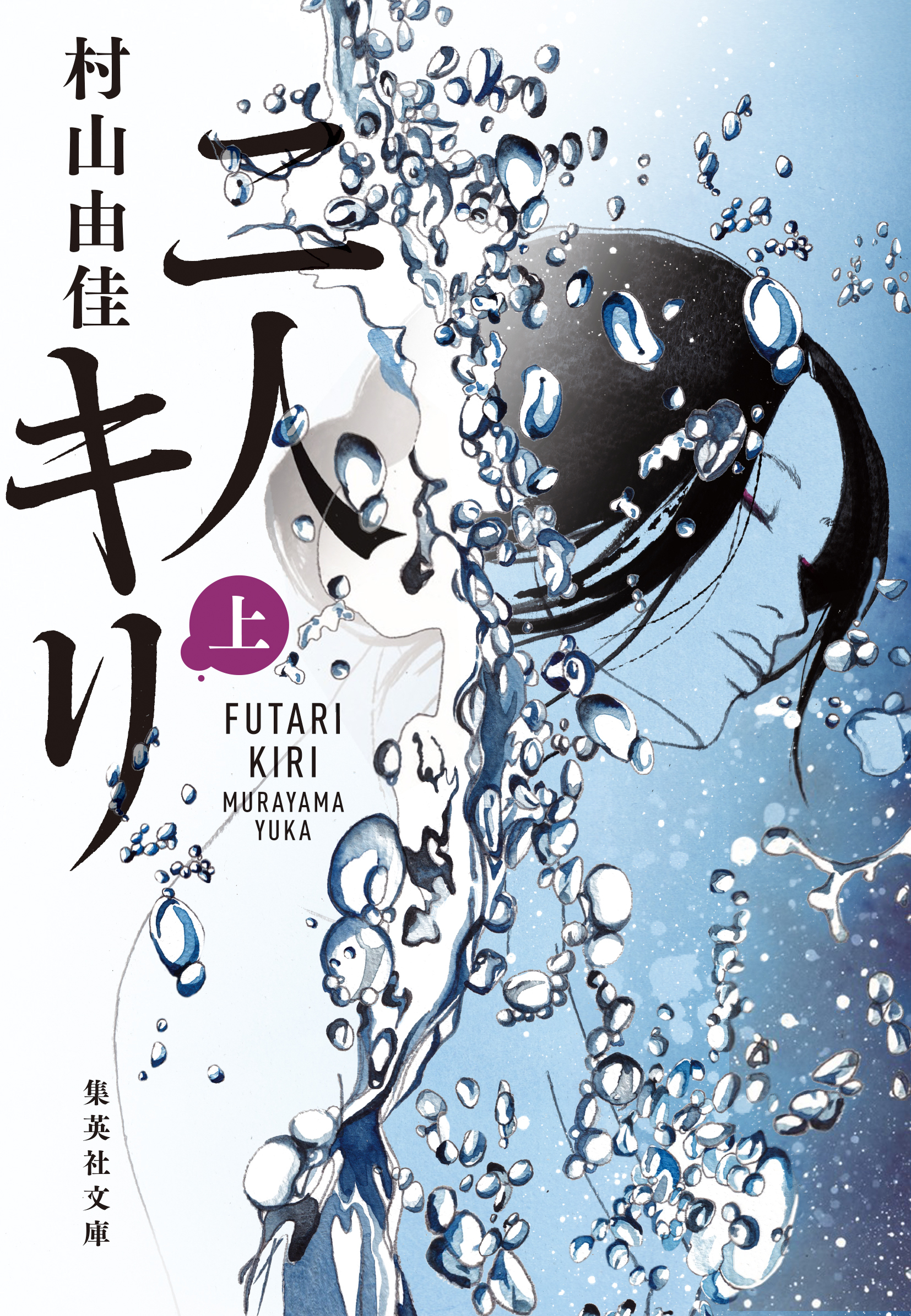 二人キリ　上