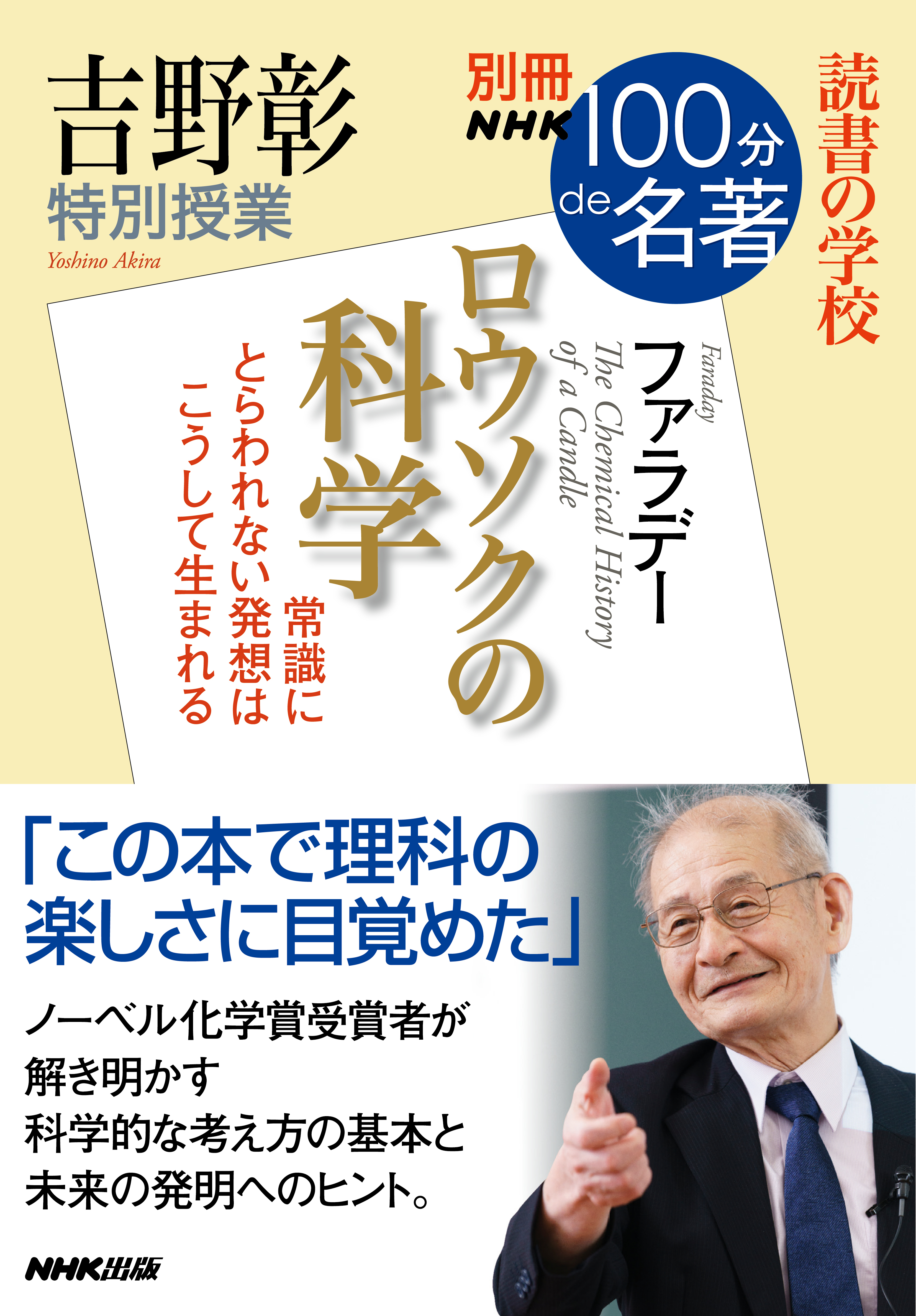 別冊ＮＨＫ１００分ｄｅ名著　読書の学校　吉野彰　特別授業『ロウソクの科学』