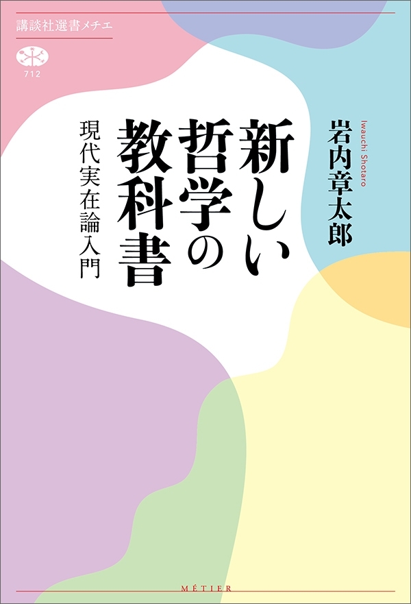 新しい哲学の教科書　現代実在論入門