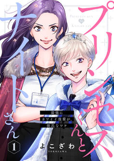 【期間限定 無料お試し版】プリンセスくんとナイトさん~最強にカワイイ後輩が、彼氏なワケ~1
