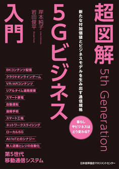 超図解5Gビジネス入門