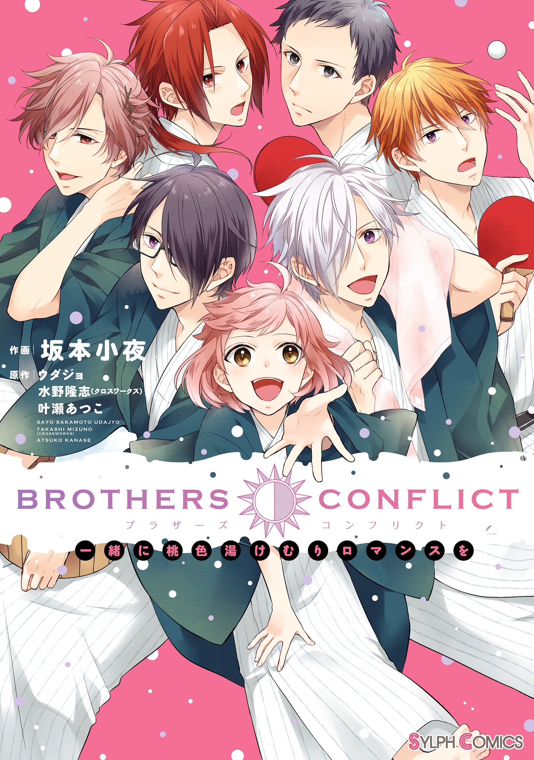 BROTHERS CONFLICT 一緒に桃色湯けむりロマンスを