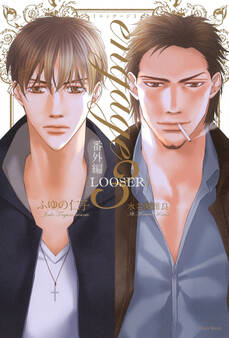 engage3 番外編 LOOSER【電子限定版】【イラスト入り】
