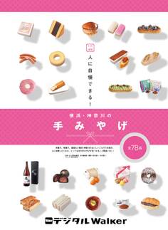 YW謹製 人に自慢できる! 横浜・神奈川の手みやげ 全78品