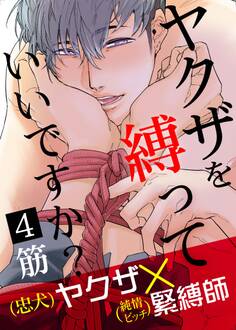 ヤクザを縛っていいですか? 4