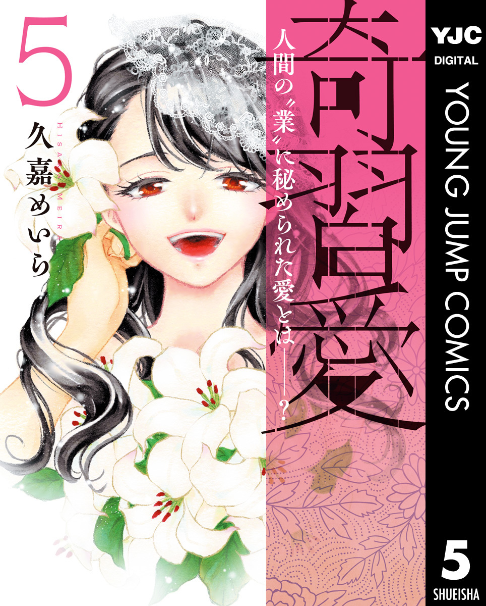 奇習愛5巻(完結)|久嘉めいら|人気漫画を無料で試し読み・全巻お得に