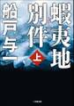 蝦夷地別件 上