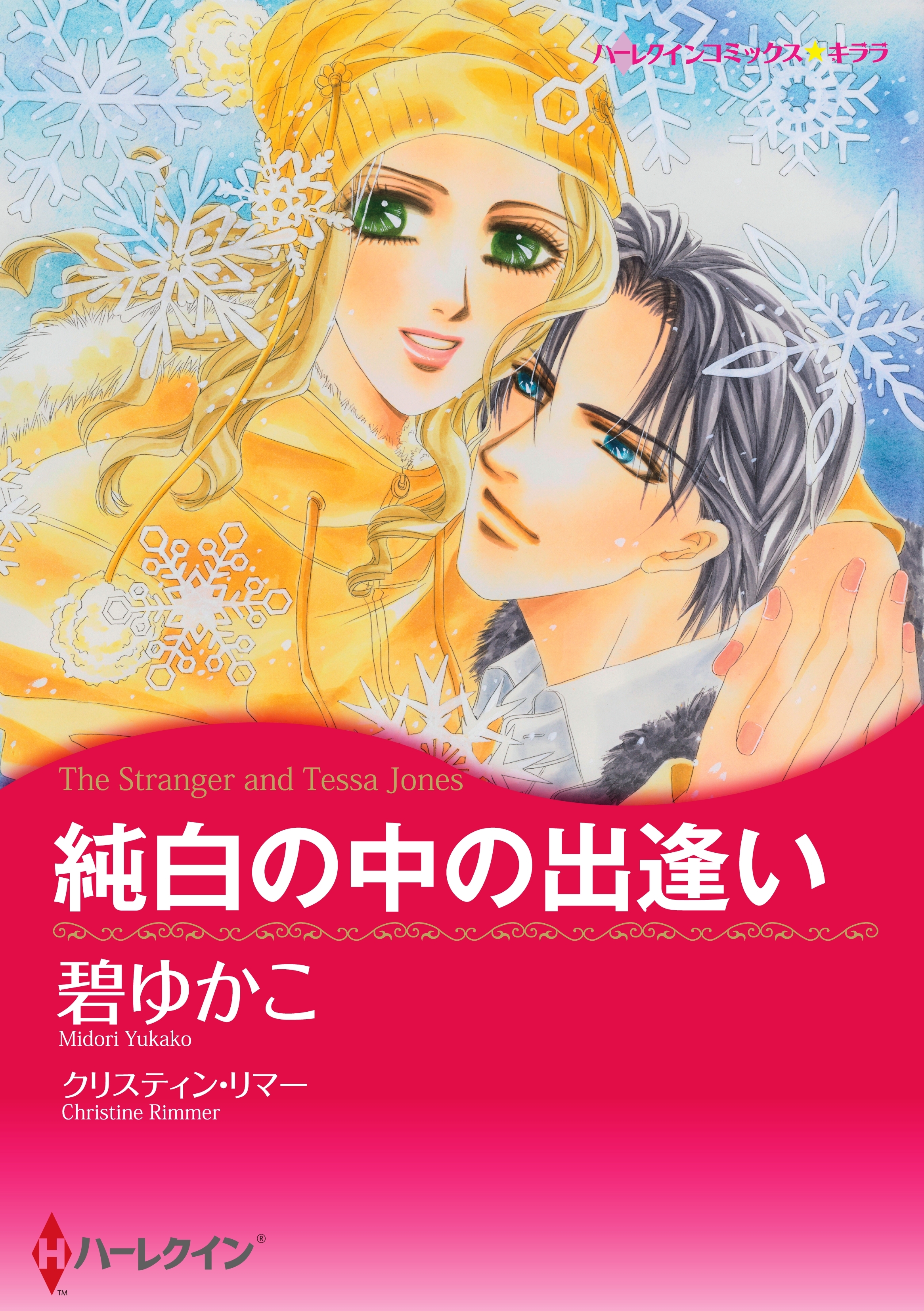 純白の中の出逢い